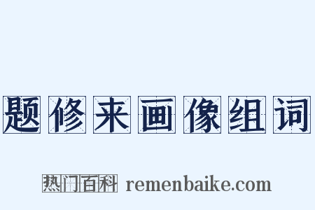 题修来画像组词是什么意思的图片